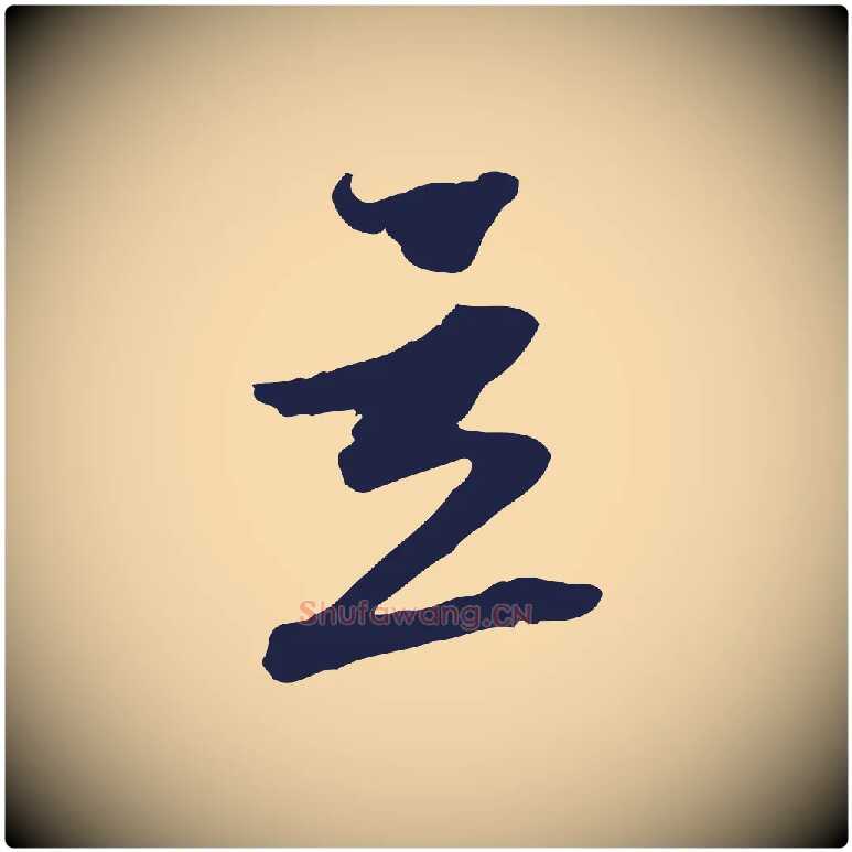 立毛笔行楷写法,摘自元代陈基与伯行帖