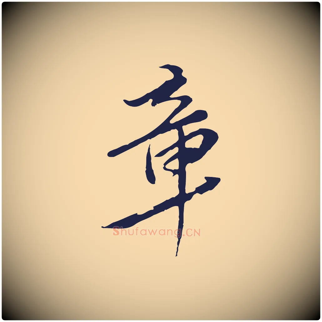 章毛笔行楷写法,摘自元代陈基与伯行帖