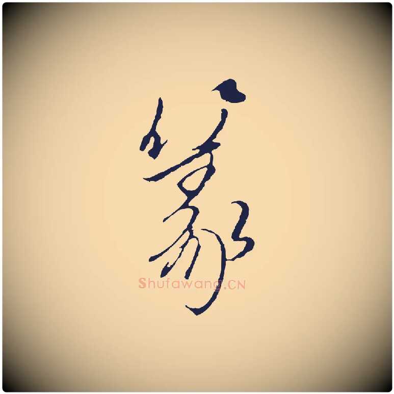 篆毛笔行楷写法,摘自元代陈基与伯行帖
