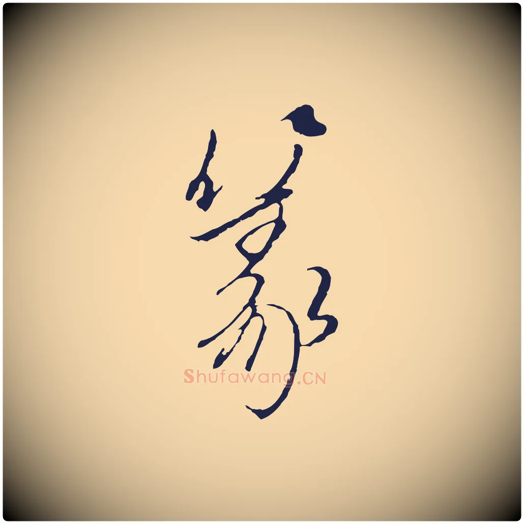 篆毛笔行楷写法,摘自元代陈基与伯行帖