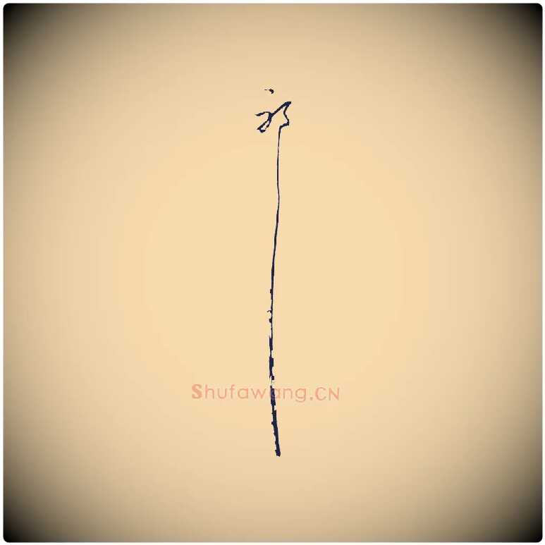 耶毛笔行楷写法,摘自元代陈基与伯行帖