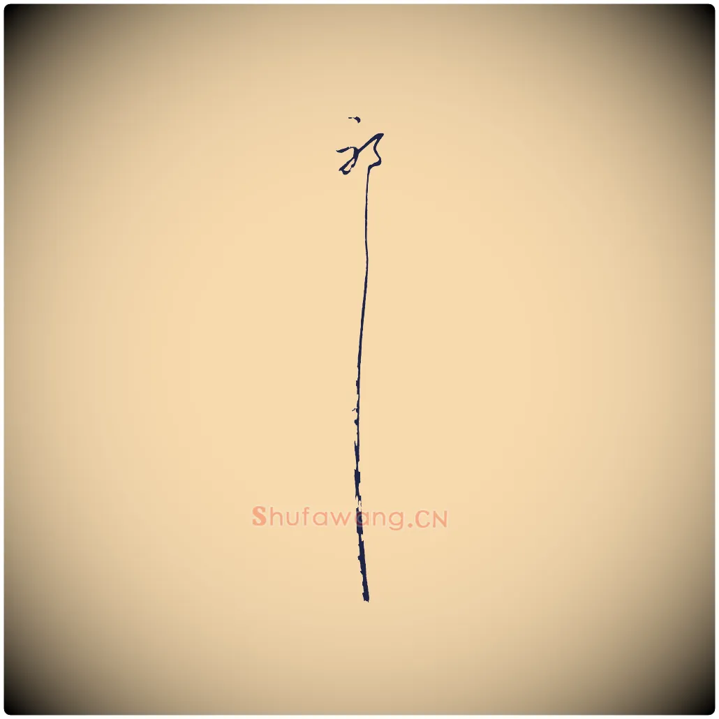 耶毛笔行楷写法,摘自元代陈基与伯行帖