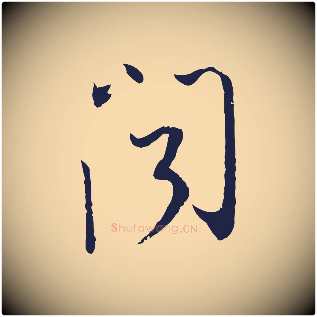 聞毛笔行楷写法,摘自元代陈基与伯行帖