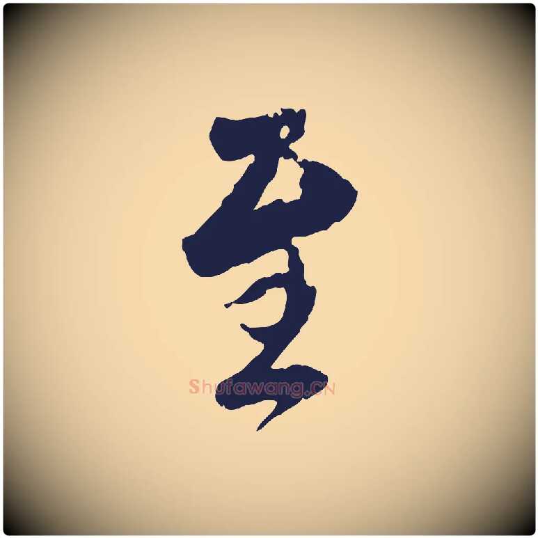 至毛笔行楷写法,摘自元代陈基与伯行帖