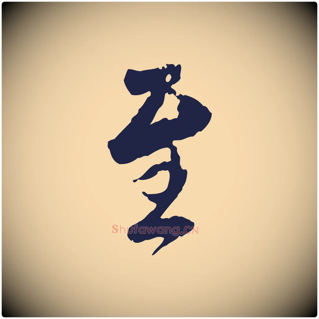 至毛笔行楷写法,摘自元代陈基与伯行帖
