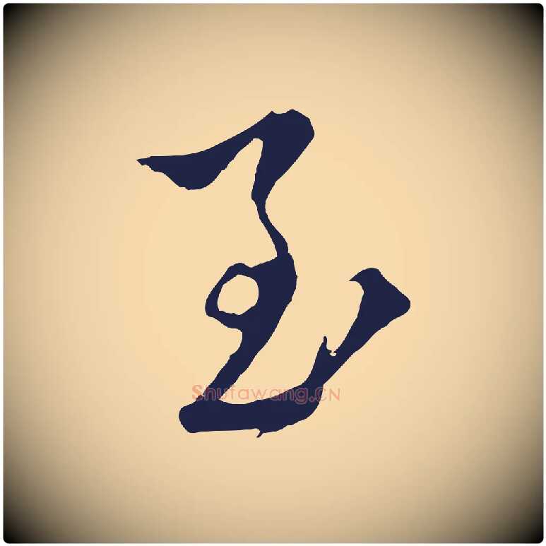 至毛笔行楷写法,摘自元代陈基与伯行帖