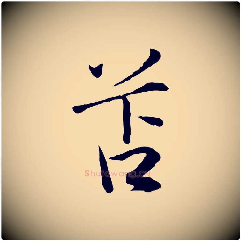 苫毛笔行楷写法,摘自元代陈基与伯行帖
