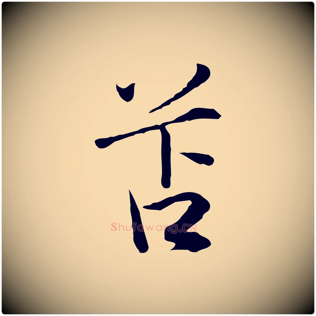 苫毛笔行楷写法,摘自元代陈基与伯行帖
