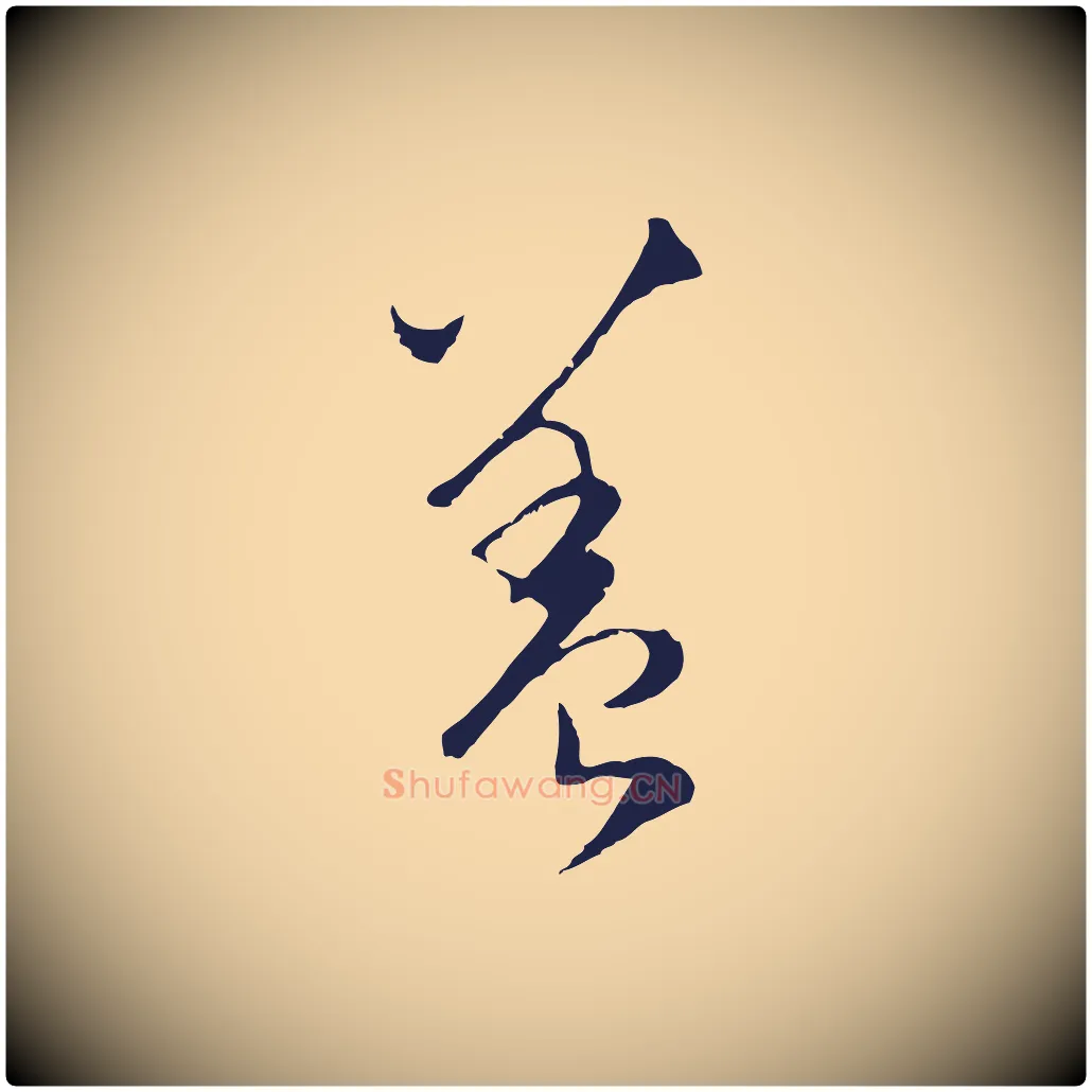 蓋毛笔行楷写法,摘自元代陈基与伯行帖
