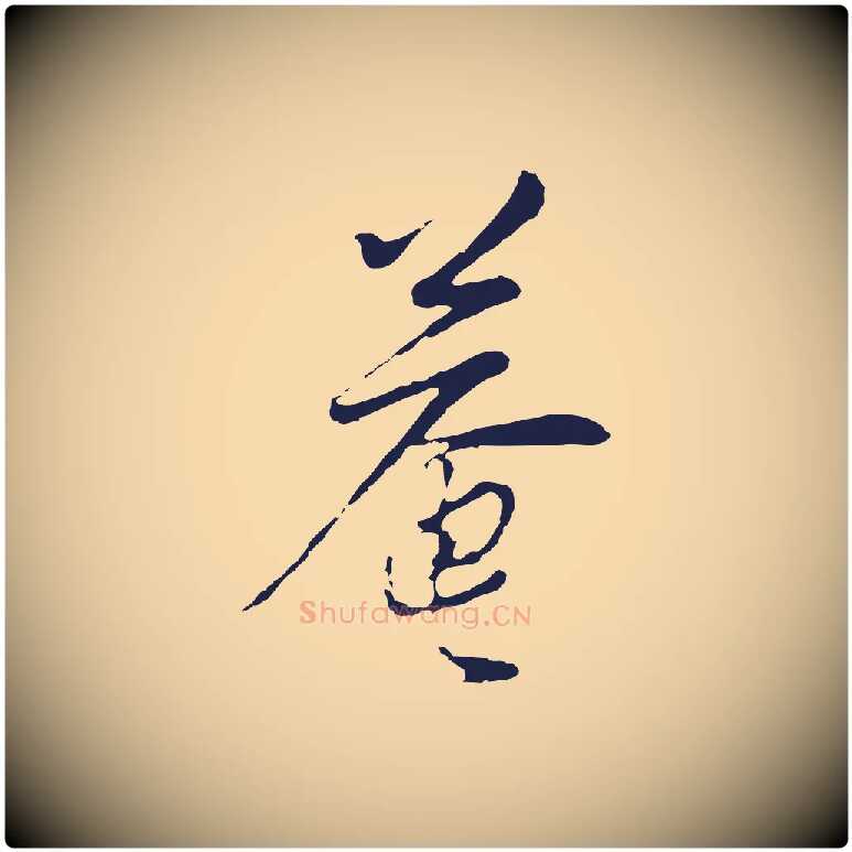 菴毛笔行楷写法,摘自元代陈基与伯行帖