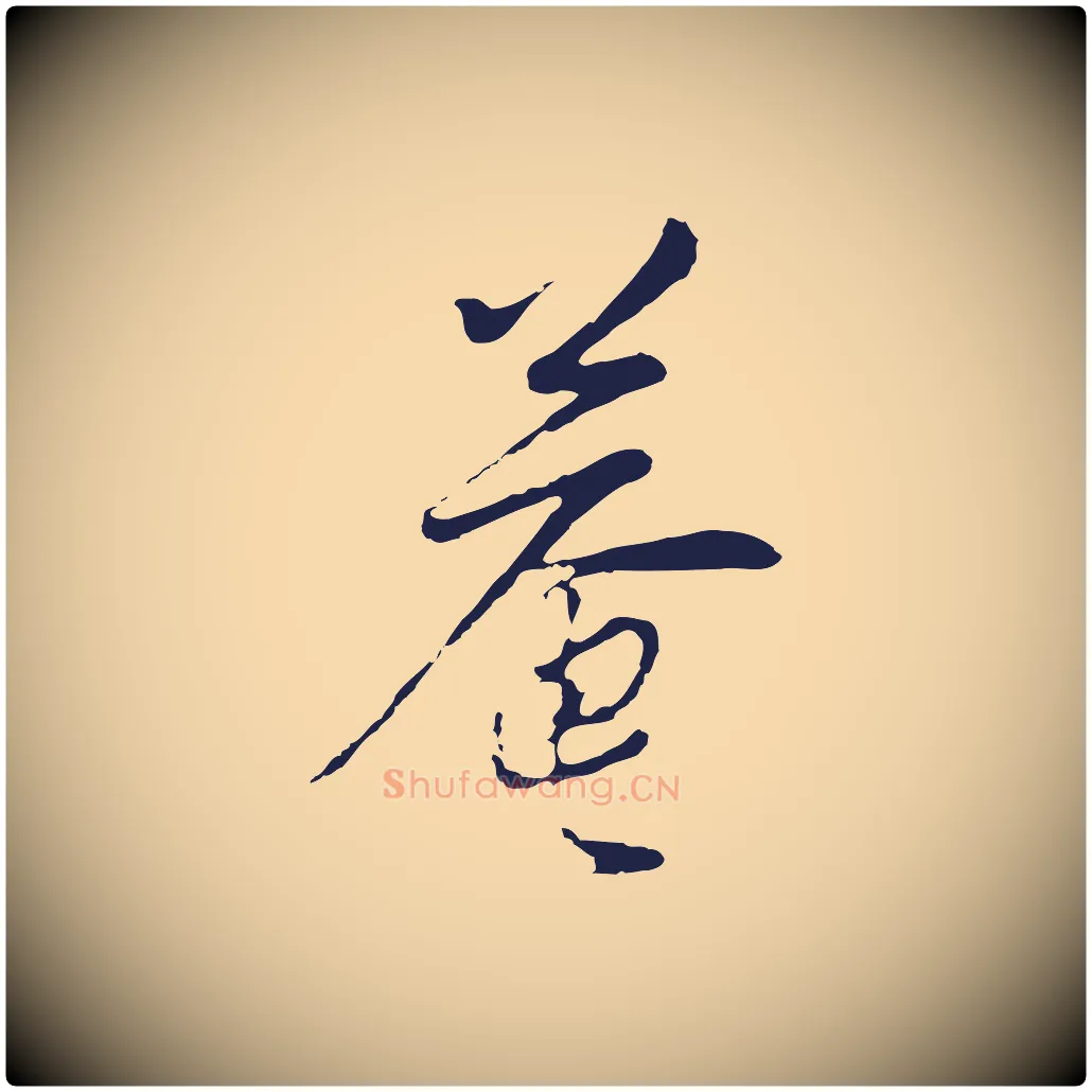 菴毛笔行楷写法,摘自元代陈基与伯行帖
