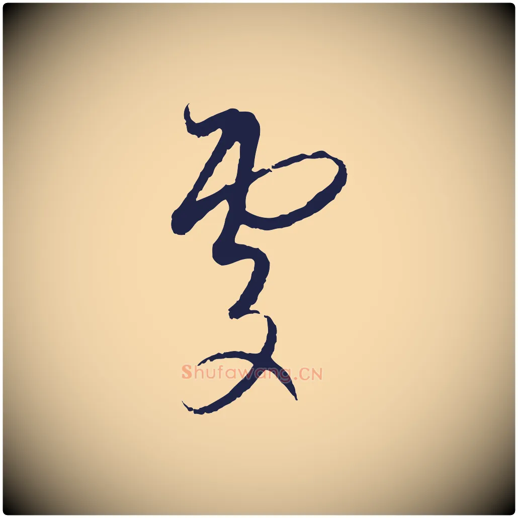 處毛笔行楷写法,摘自元代陈基与伯行帖