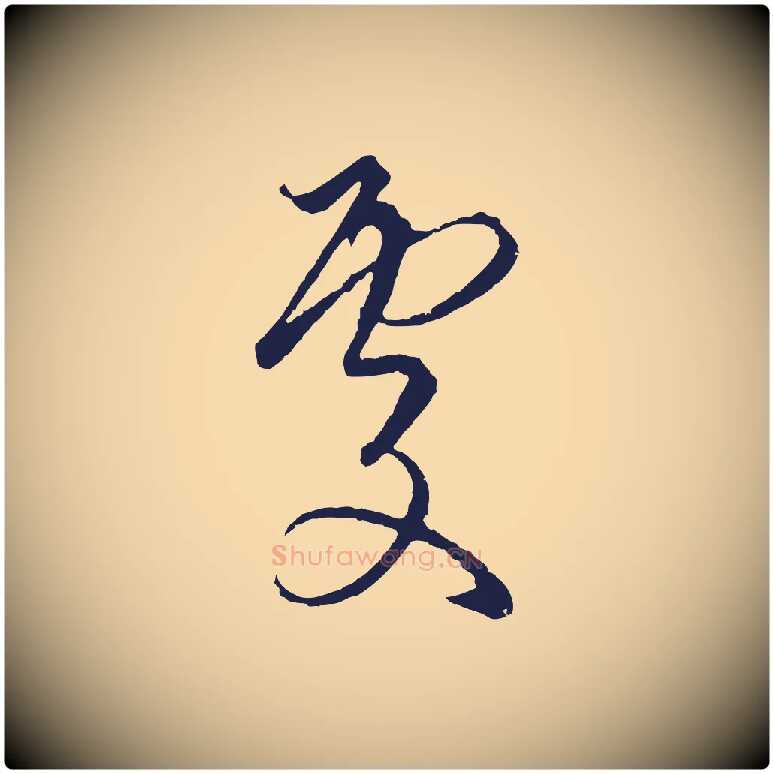 處毛笔行楷写法,摘自元代陈基与伯行帖