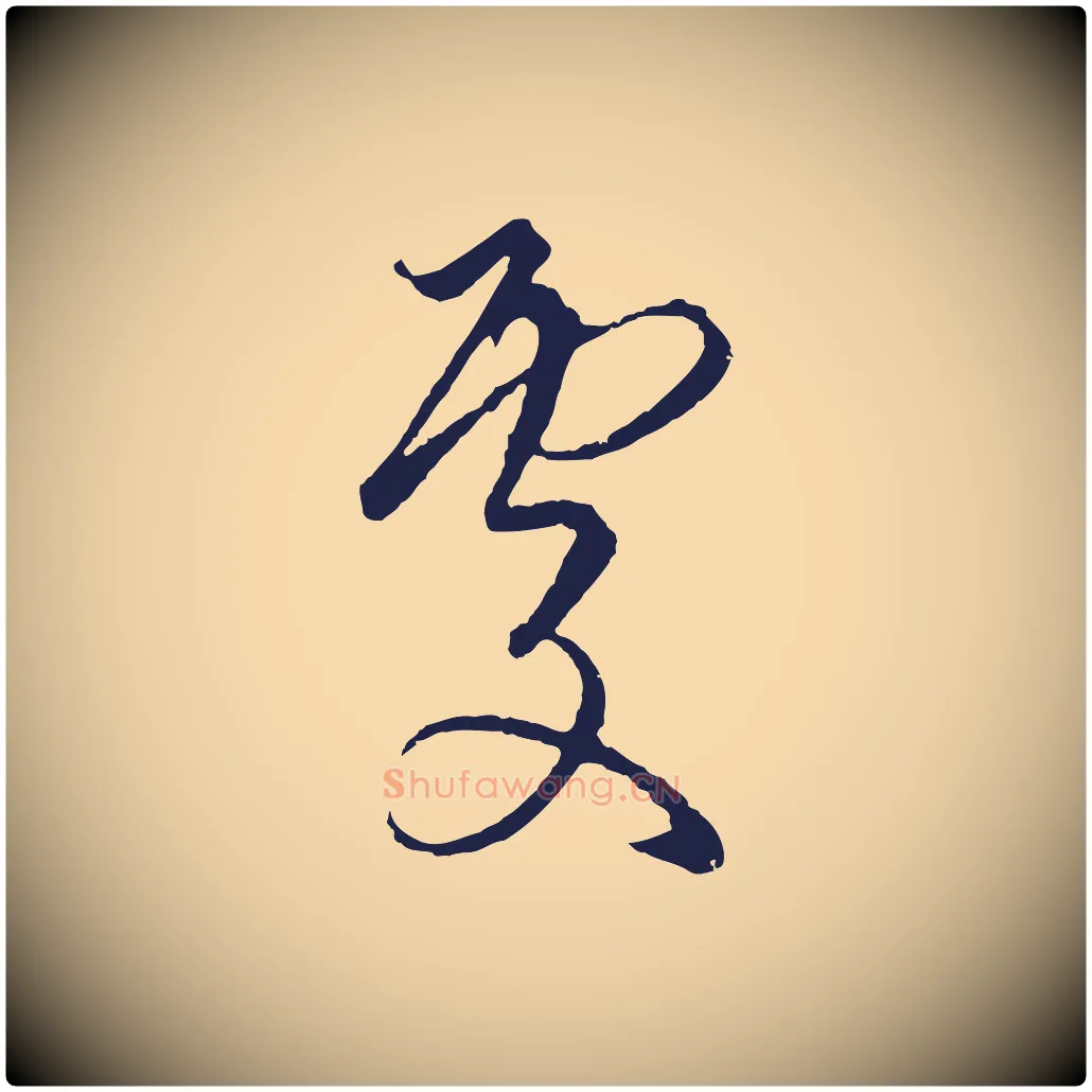 處毛笔行楷写法,摘自元代陈基与伯行帖