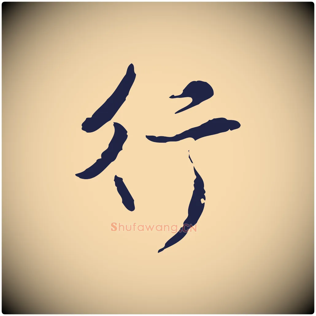 行毛笔行楷写法,摘自元代陈基与伯行帖