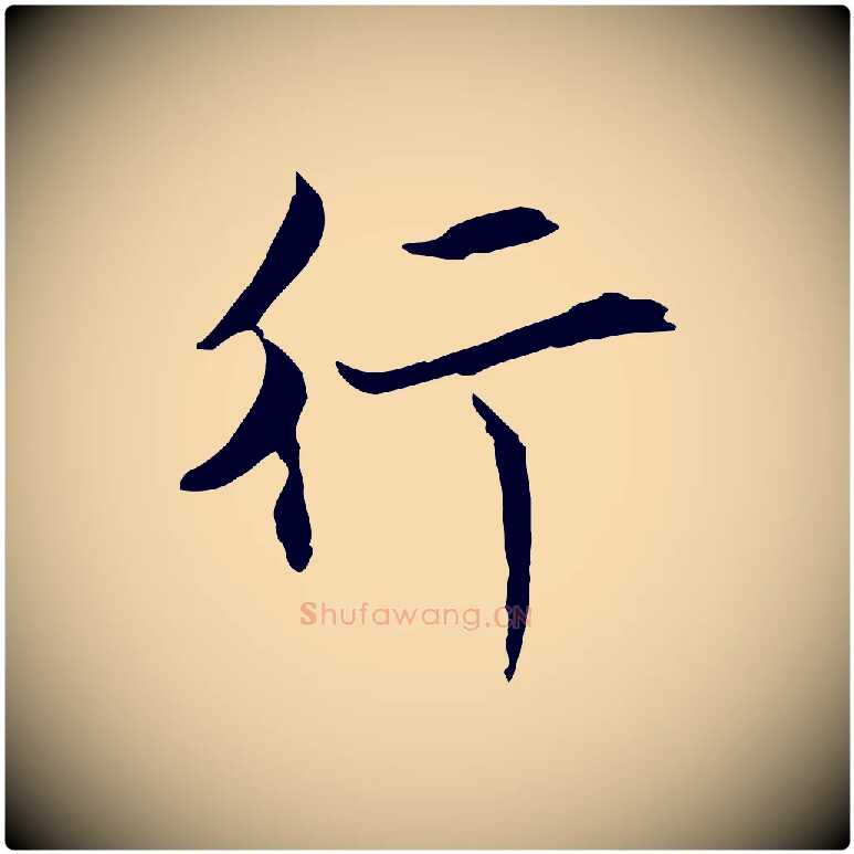 行毛笔行楷写法,摘自元代陈基与伯行帖