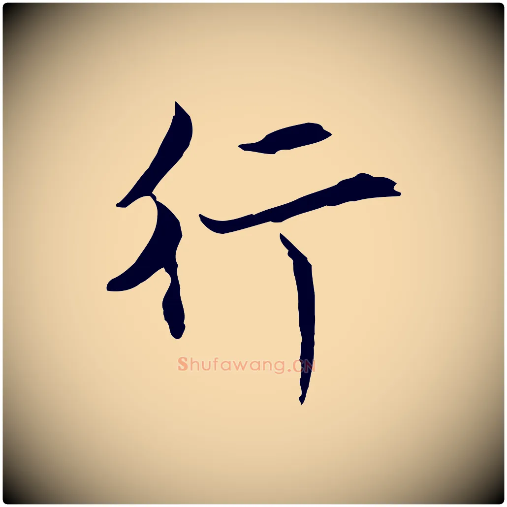 行毛笔行楷写法,摘自元代陈基与伯行帖