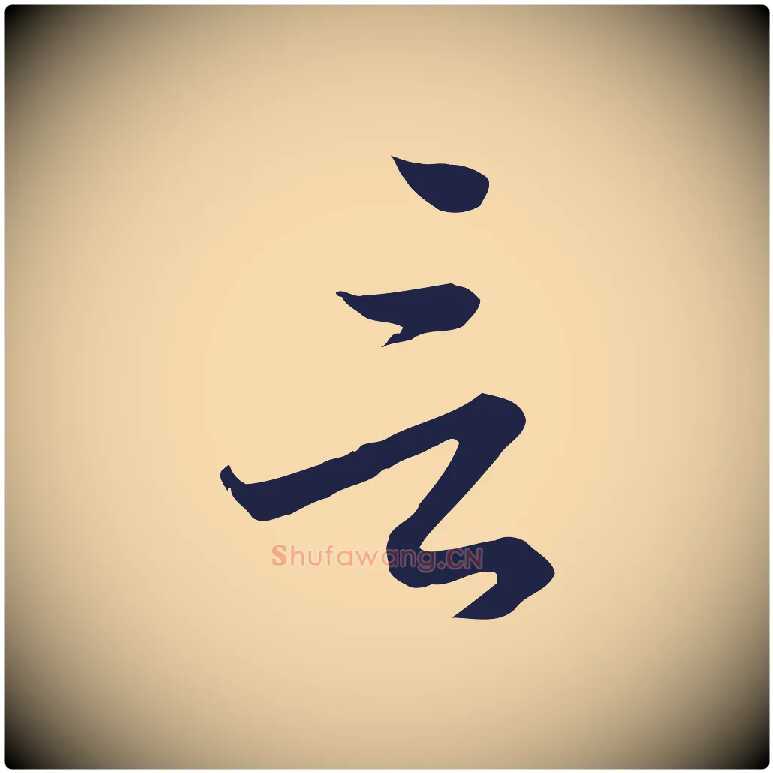 言毛笔行楷写法,摘自元代陈基与伯行帖