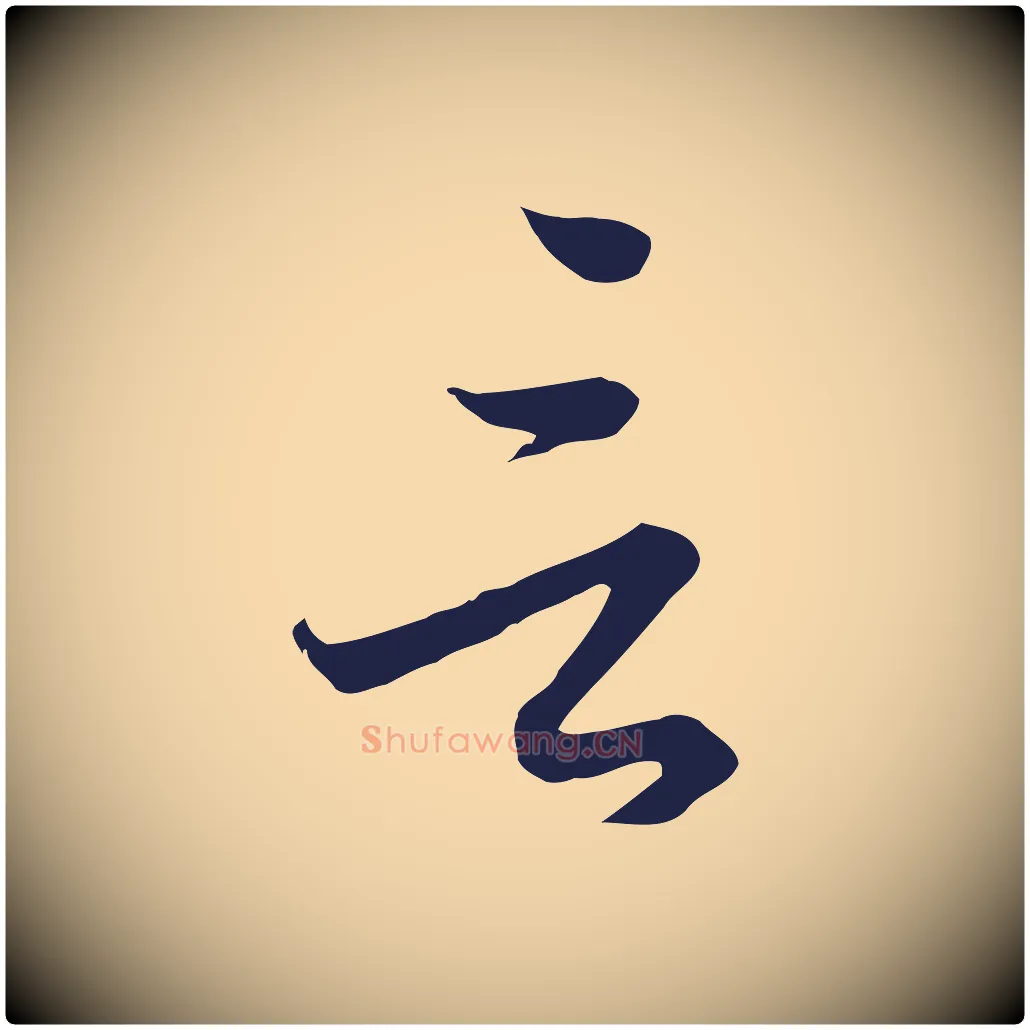 言毛笔行楷写法,摘自元代陈基与伯行帖