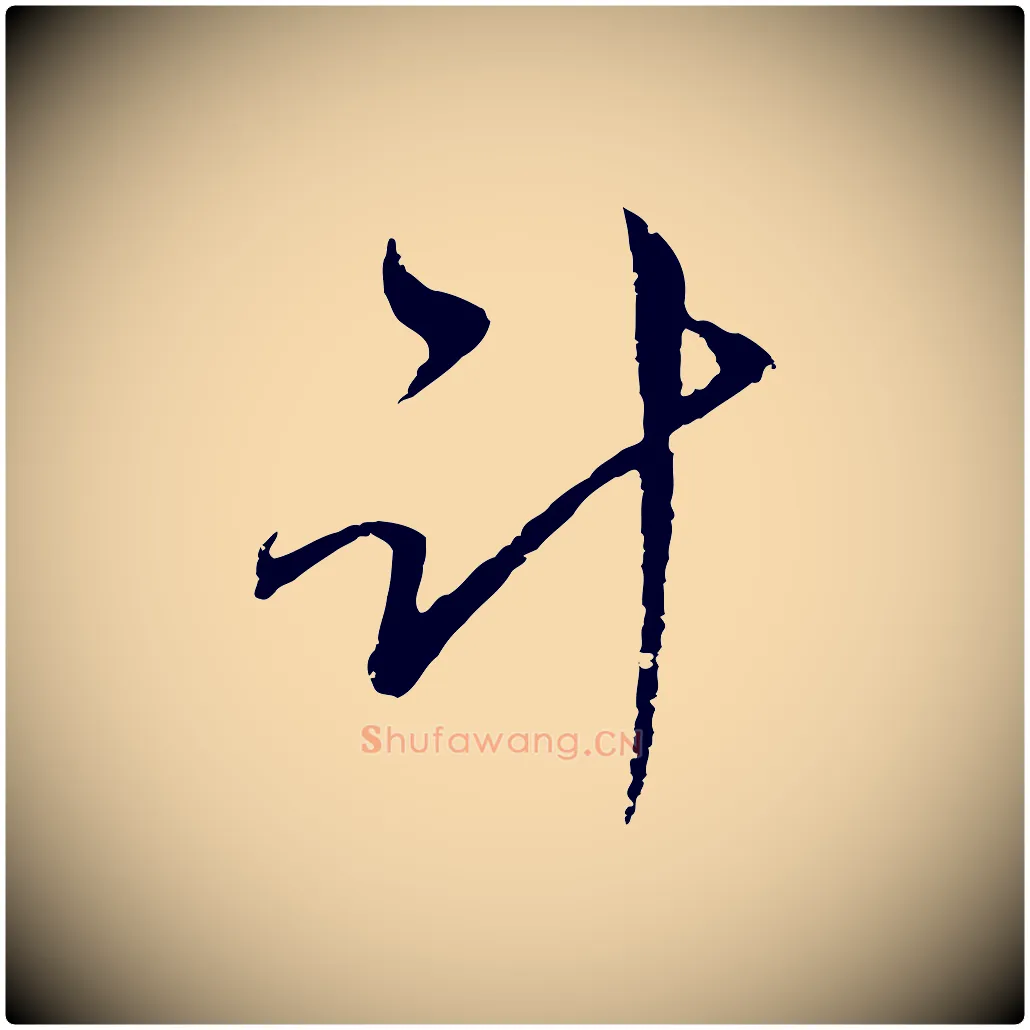 計毛笔行楷写法,摘自元代陈基与伯行帖