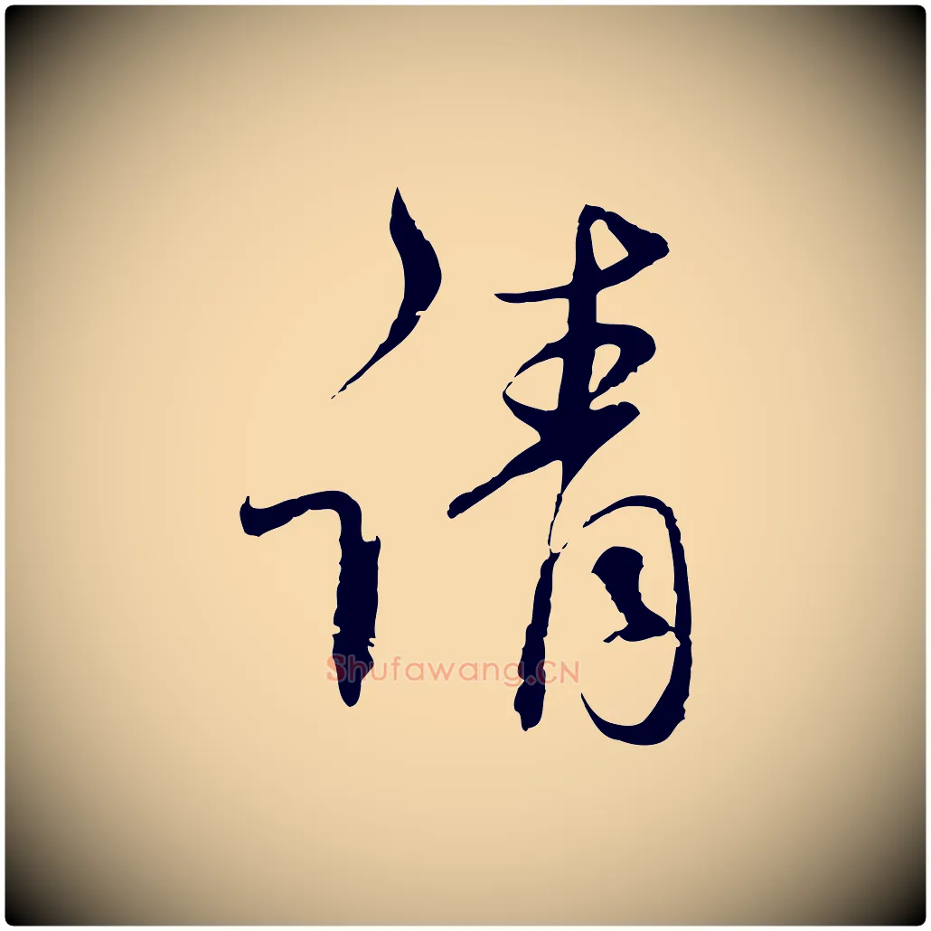 請毛笔行楷写法,摘自元代陈基与伯行帖