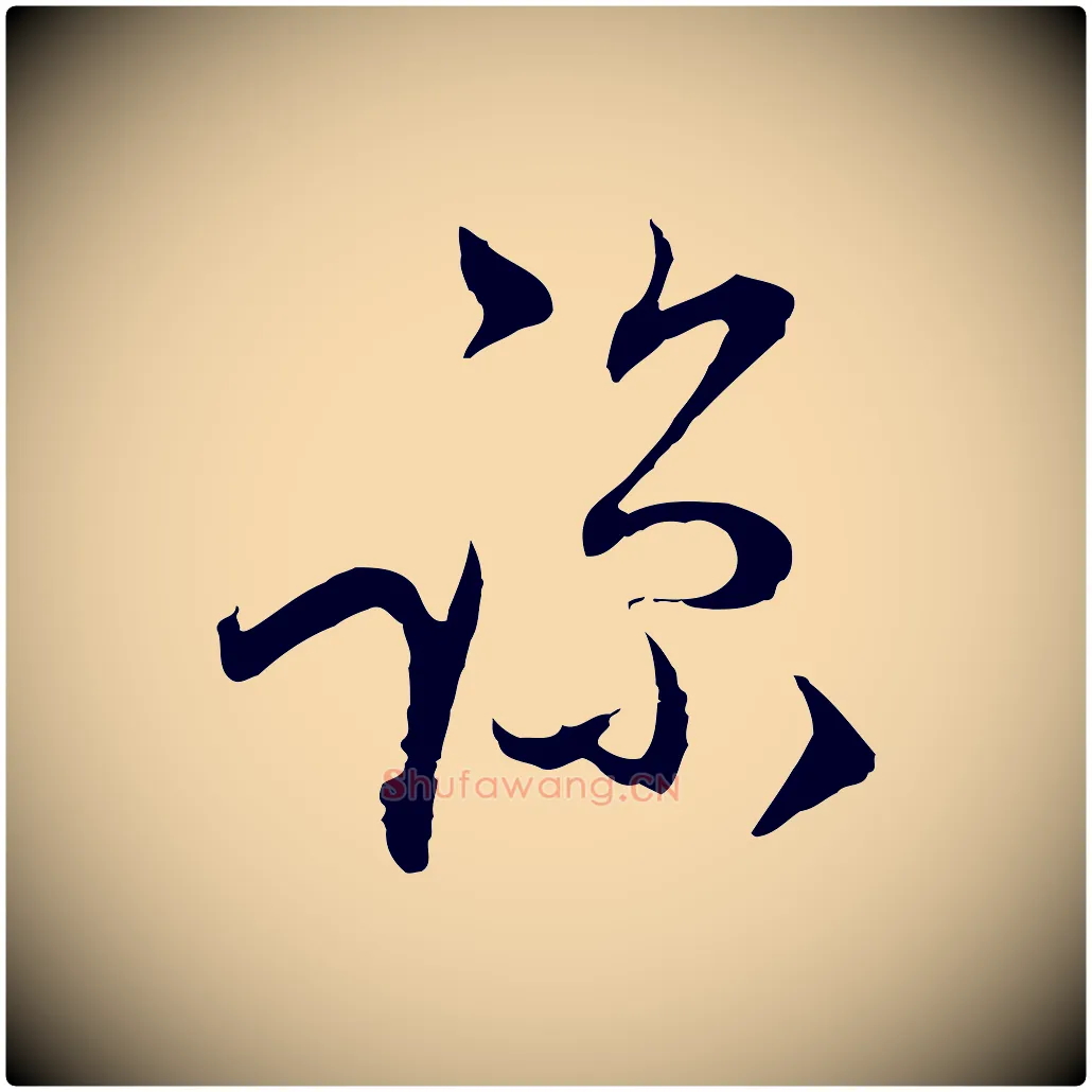 諒毛笔行楷写法,摘自元代陈基与伯行帖