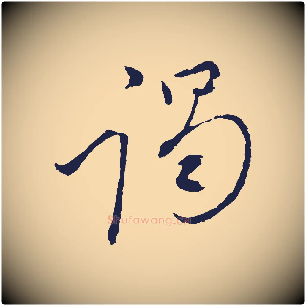 謁毛笔行楷写法,摘自元代陈基与伯行帖