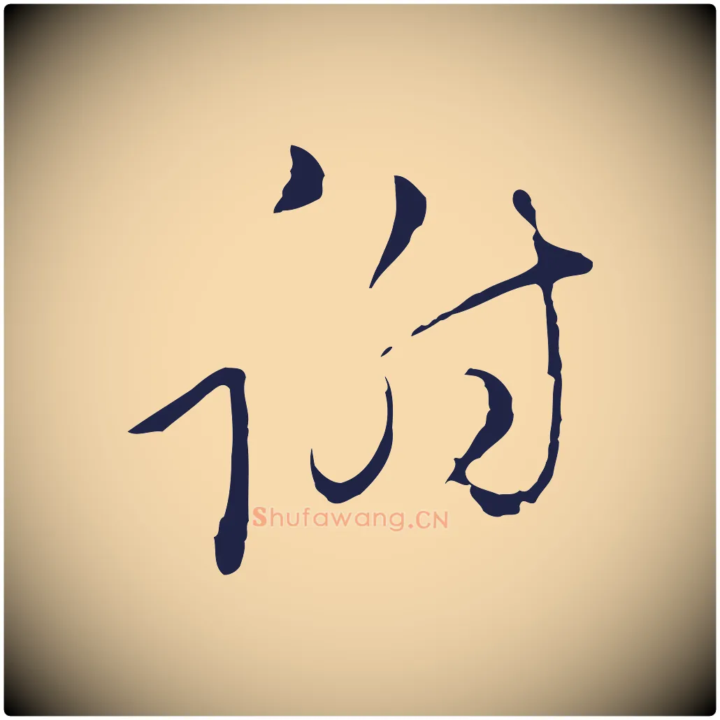 謝毛笔行楷写法,摘自元代陈基与伯行帖