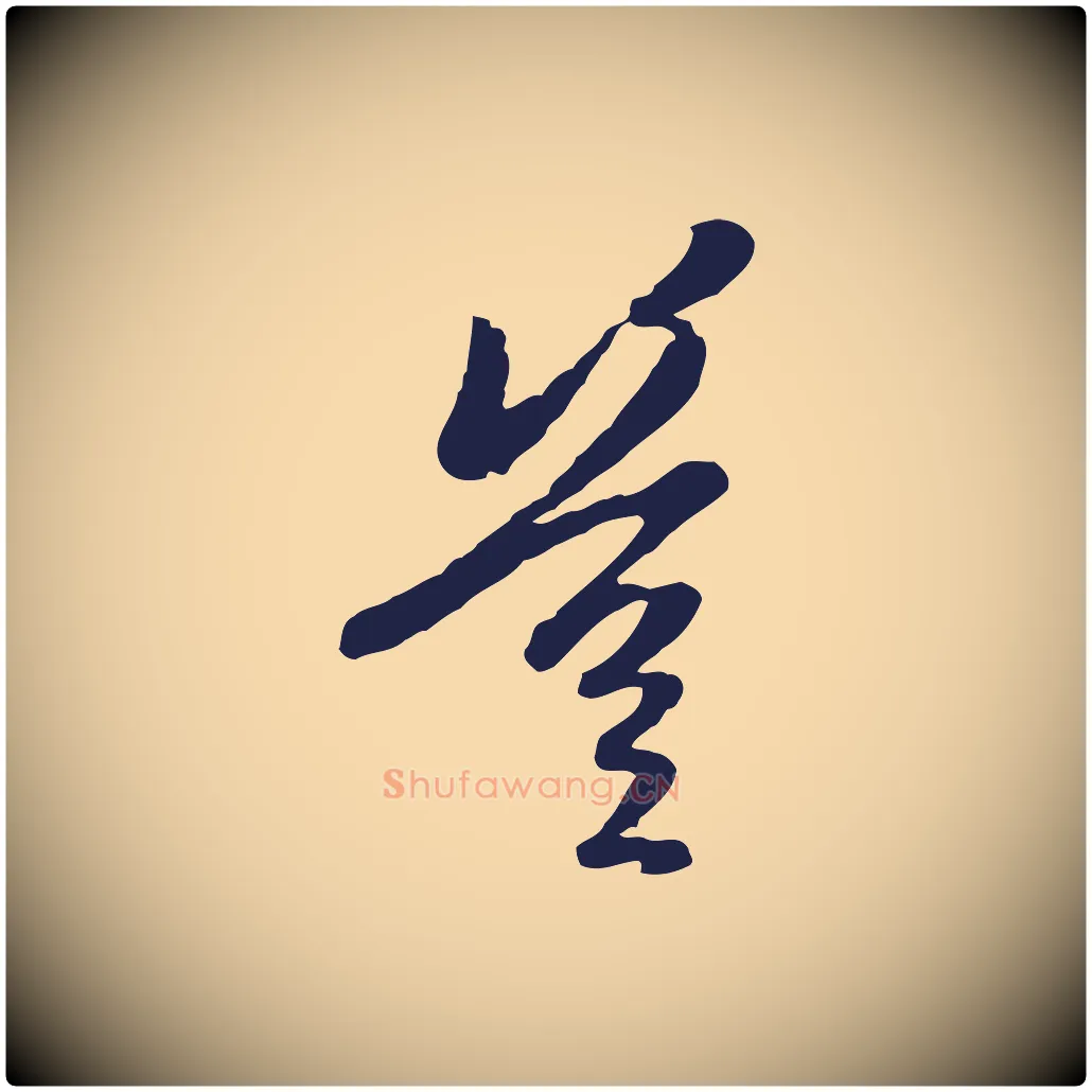 豈毛笔行楷写法,摘自元代陈基与伯行帖