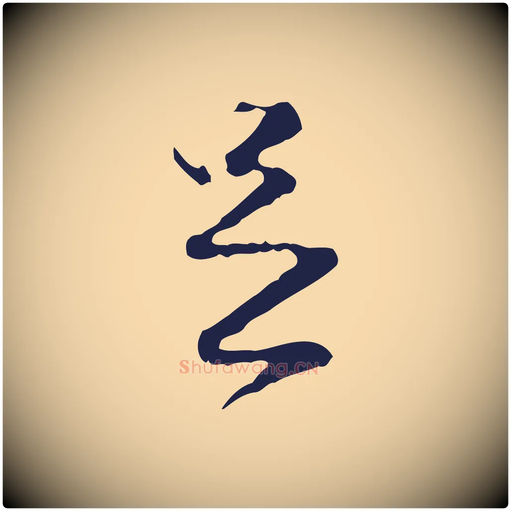 足毛笔行楷写法,摘自元代陈基与伯行帖