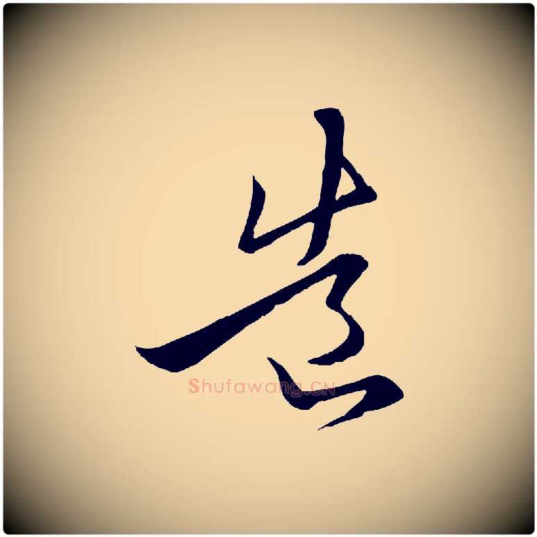 造毛笔行楷写法,摘自元代陈基与伯行帖