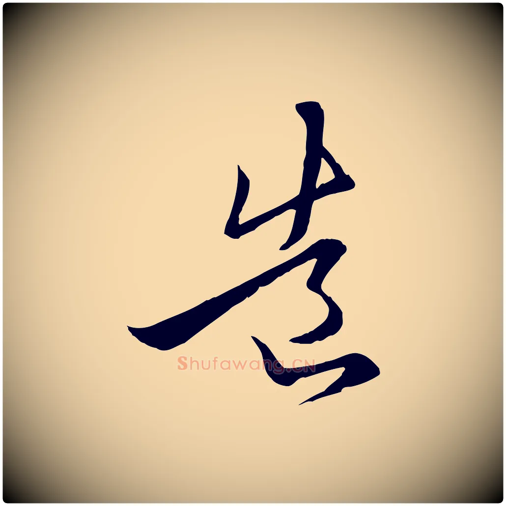 造毛笔行楷写法,摘自元代陈基与伯行帖