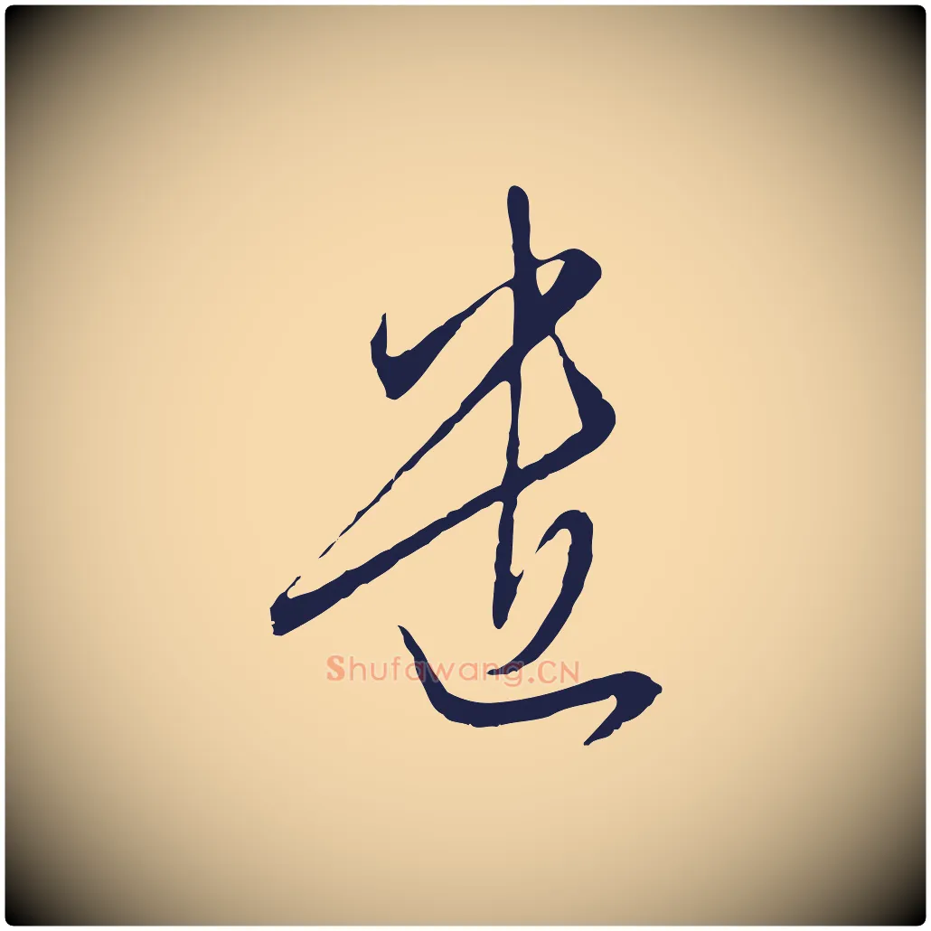 遣毛笔行楷写法,摘自元代陈基与伯行帖