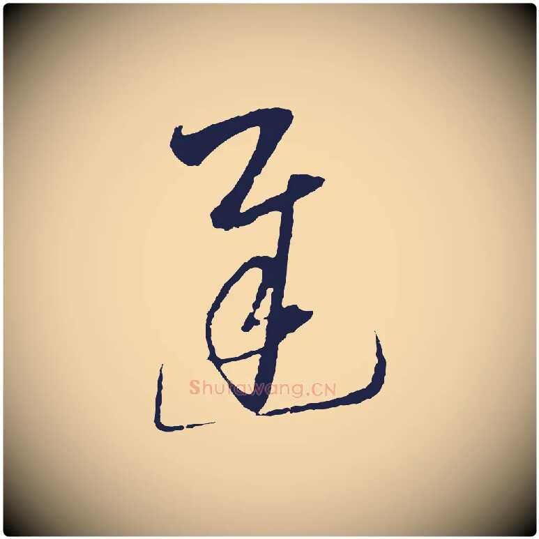 遲毛笔行楷写法,摘自元代陈基与伯行帖