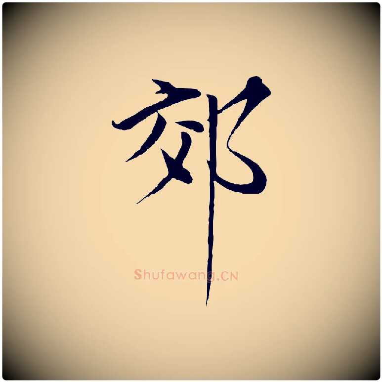 郊毛笔行楷写法,摘自元代陈基与伯行帖