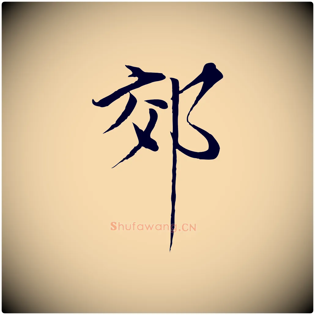 郊毛笔行楷写法,摘自元代陈基与伯行帖