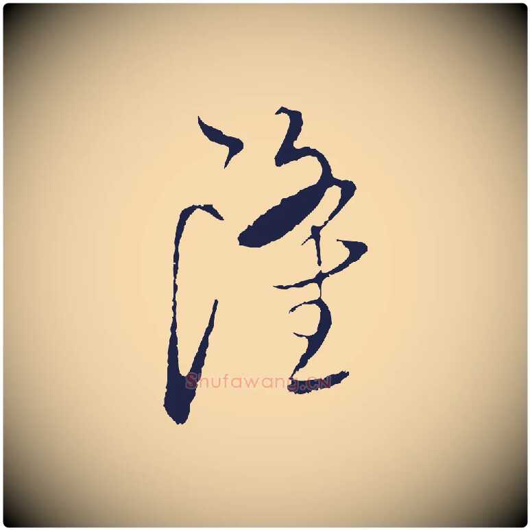 隆毛笔行楷写法,摘自元代陈基与伯行帖