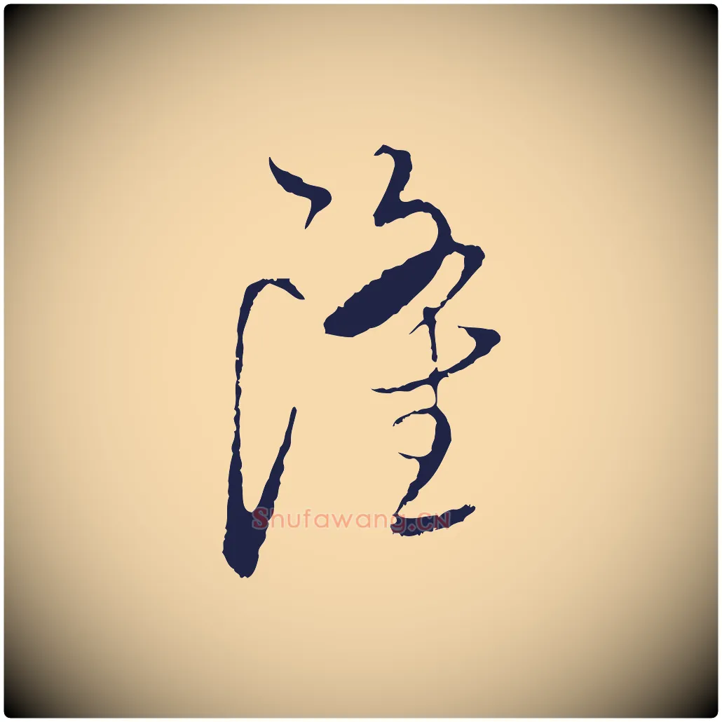 隆毛笔行楷写法,摘自元代陈基与伯行帖