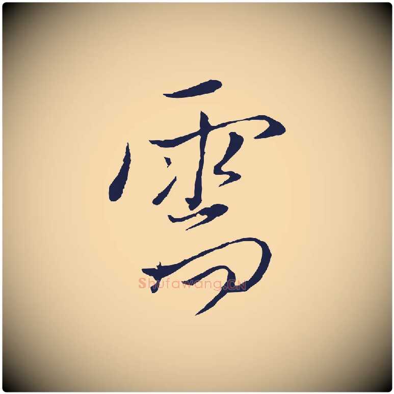 需毛笔行楷写法,摘自元代陈基与伯行帖