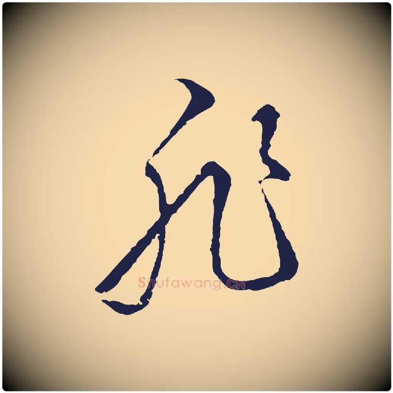 非毛笔行楷写法,摘自元代陈基与伯行帖