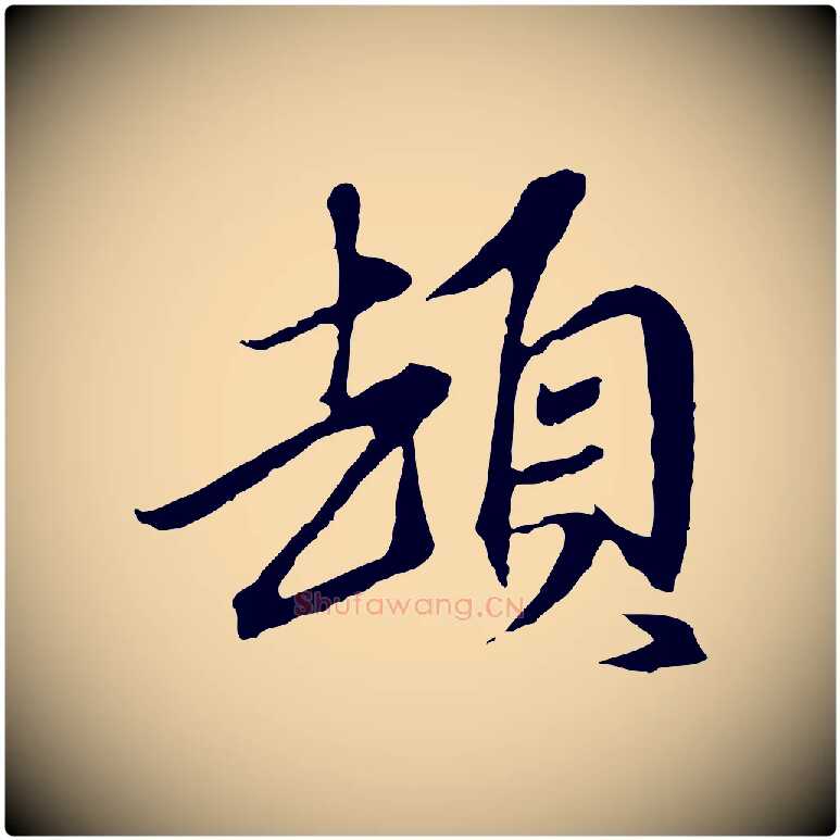 頓毛笔行楷写法,摘自元代陈基与伯行帖