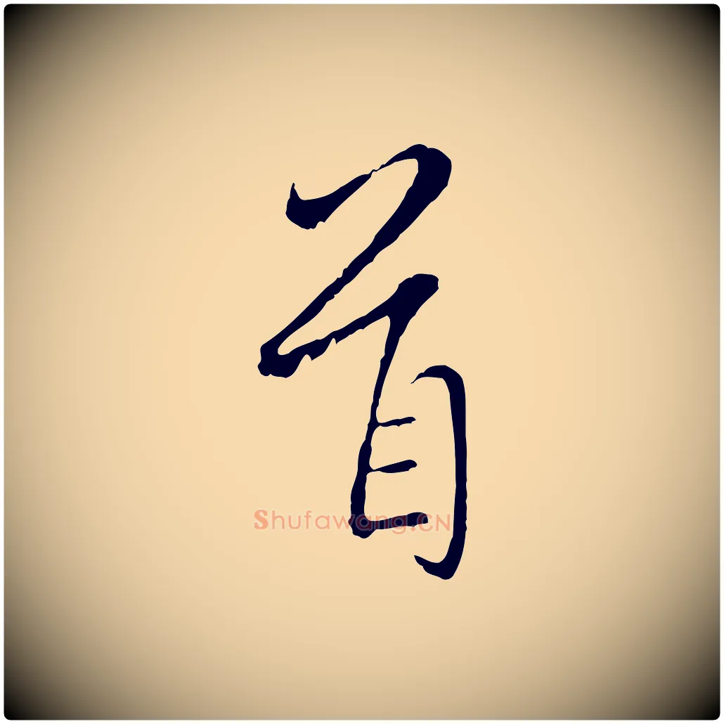 首毛笔行楷写法,摘自元代陈基与伯行帖