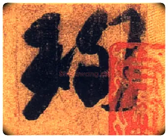 珣毛笔行书写法,摘自东晋王珣伯远帖