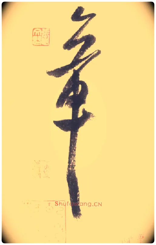 章毛笔行书写法,摘自宋米芾吴江舟中诗卷