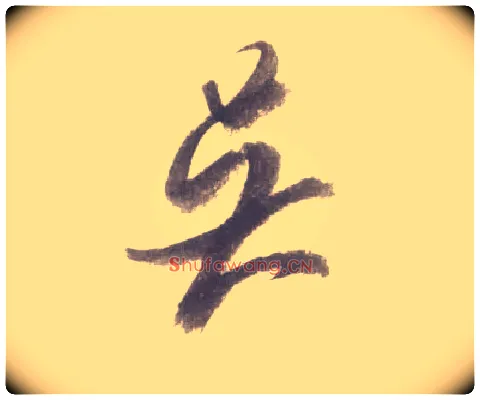 伍毛笔行书写法,摘自宋米芾吴江舟中诗卷