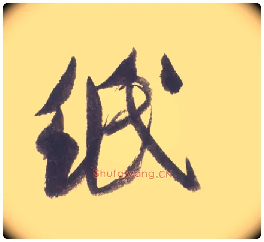 纸毛笔行书写法,摘自宋米芾吴江舟中诗卷