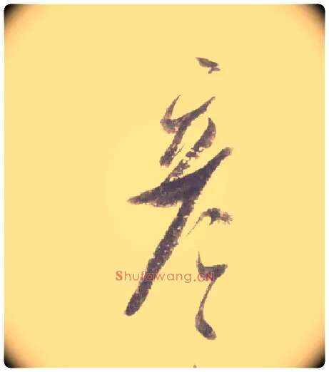 彦毛笔行书写法,摘自宋米芾吴江舟中诗卷
