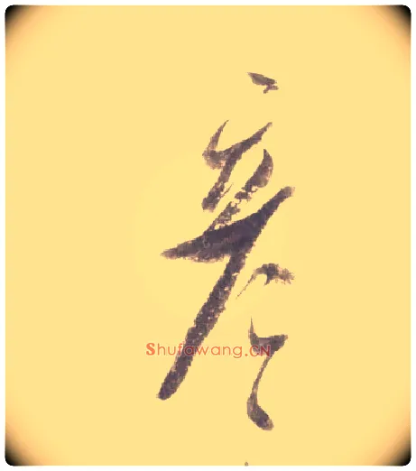 彦毛笔行书写法,摘自宋米芾吴江舟中诗卷
