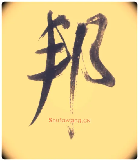 邦毛笔行书写法,摘自宋米芾吴江舟中诗卷