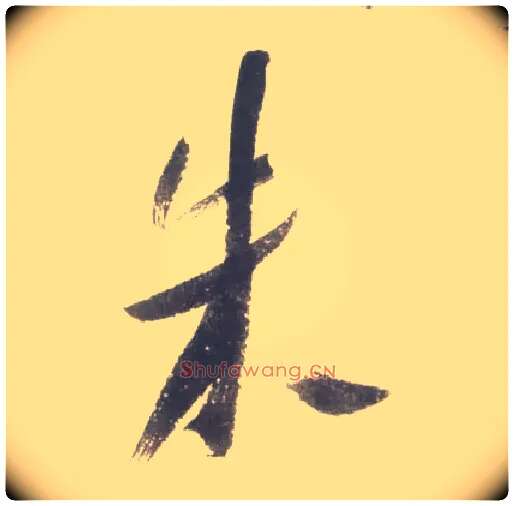 朱毛笔行书写法,摘自宋米芾吴江舟中诗卷